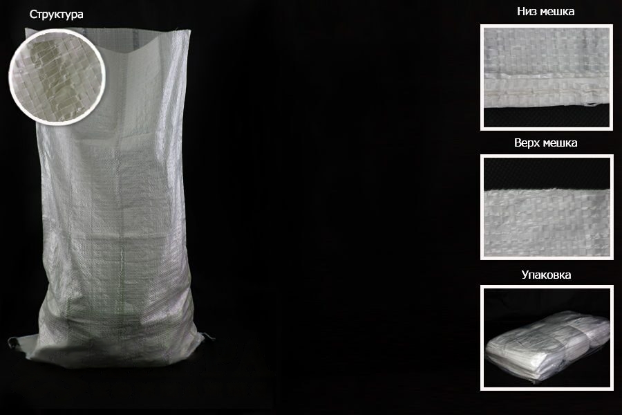 Мешки ПП 55×105 см белые с вентиляцией