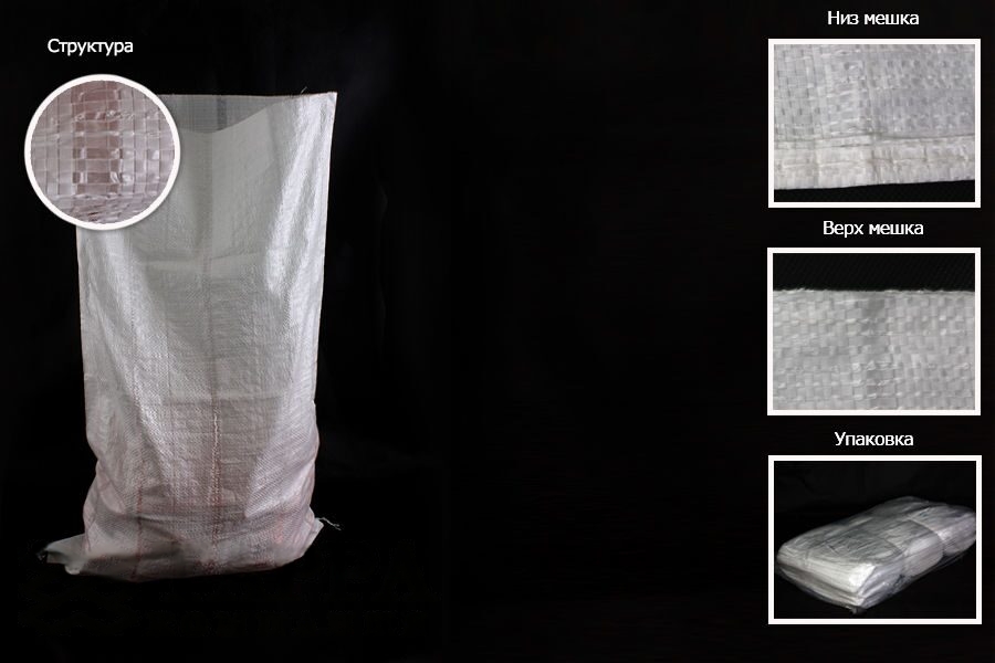 Мешки ПП 55×95 см белые с вентиляцией